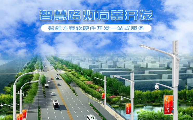 智能路燈項(xiàng)目方案